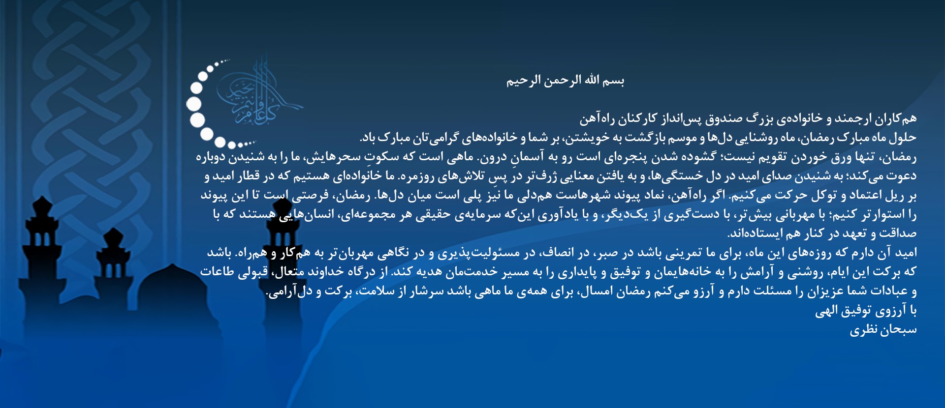 پیام مدیرعامل صندوق پس‌انداز کارکنان راه‌آهن به مناسبت آغاز ماه مبارک رمضان 